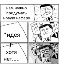 нам нужно придумать новую неферу *идея хотя нет.....