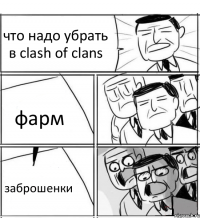 что надо убрать в clash of clans фарм заброшенки