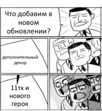 Что добавим в новом обновлении? дополнительный декор 11тх и нового героя