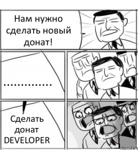 Нам нужно сделать новый донат! .............. Сделать донат DEVELOPER