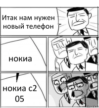 Итак нам нужен новый телефон нокиа нокиа с2 05