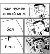 нам нужен новый мем бол бена