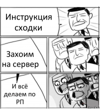 Инструкция сходки Захоим на сервер И всё делаем по РП