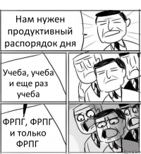 Нам нужен продуктивный распорядок дня Учеба, учеба и еще раз учеба ФРПГ, ФРПГ и только ФРПГ