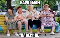 НАРКОМАН НАВЕРНОЕ