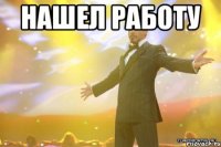 НАШЕЛ РАБОТУ 