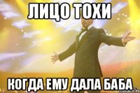 Лицо Тохи когда ему дала баба