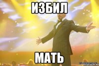 ИЗБИЛ МАТЬ