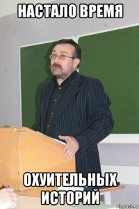 настало время охуительных историй