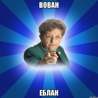 Вован Еблан