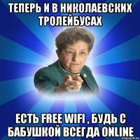 теперь и в николаевских тролейбусах есть free wifi , будь с бабушкой всегда online