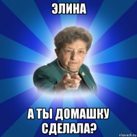 элина а ты домашку сделала?