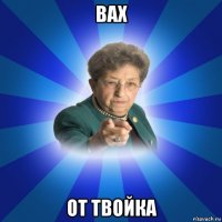 вах от твойка