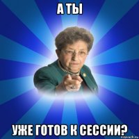 а ты уже готов к сессии?