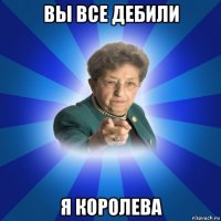 вы все дебили я королева