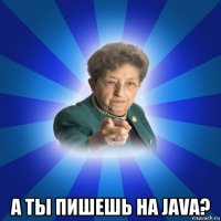  а ты пишешь на java?