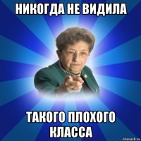 никогда не видила такого плохого класса