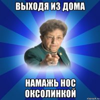 выходя из дома намажь нос оксолинкой