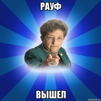 рауф вышел