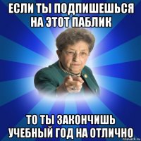 если ты подпишешься на этот паблик то ты закончишь учебный год на отлично