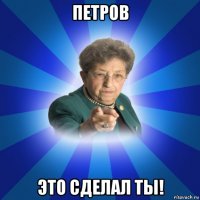 петров это сделал ты!