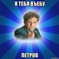 я тебя въебу петров