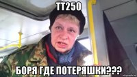 тт250 боря где потеряшки???