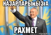 назарларыңызға раxмет