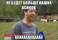 Не будет больше ваших АСИКОВ АХАХАХАХАХААХ