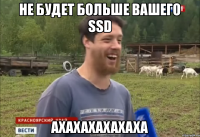 НЕ БУДЕТ БОЛЬШЕ ВАШЕГО SSD AXAXAXAXAXAXA