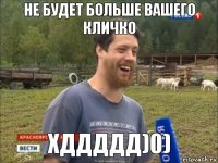 Не будет больше вашего Кличко хддддд)0)