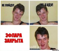 не пойду! не буду! Эфлара закрыта