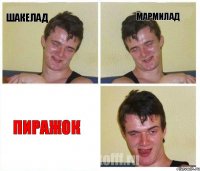 шакелад мармилад пиражок