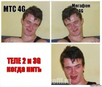 МТС 4G Мегафон 4G ТЕЛЕ 2 и 3G когда нить