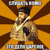 Слушать Homie это дело царское