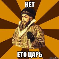 нет ето царь