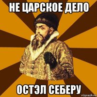 не царское дело остэл себеру