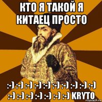 кто я такой я китаец просто :-) :-) :-) :-) :-) :-) :-) :-) :-) :-) :-) :-) :-) :-) :-) :-) :-) kryto