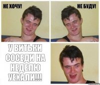  У Витьки соседи на неделю уехали!!!