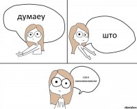 думаеу што сука
аааааааааааааа