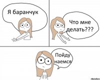 Я баранчук Что мне делать??? Пойду наемся