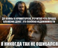 До войны в Краматорске, я считал что лучшее вложение денег, это покупка недвижимости я никогда так не ошибался