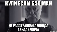 Купи eCom 650 mah Не расстраивай Леонида Аркадьевича