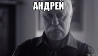 Андрей 