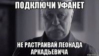 подключи уфанет не растраивай леонада аркадьевича