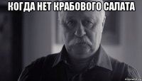 когда нет крабового салата 