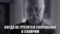  когда не грузятся сохранения в скайрим