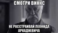 смотри винкс не расстраивай леонида аркадиевича