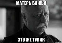 матерь божья это же тупик