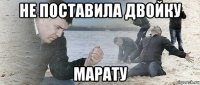 не поставила двойку марату